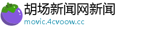 合肥蜀山社区沙画演绎暑期安全教育-胡场新闻网新闻